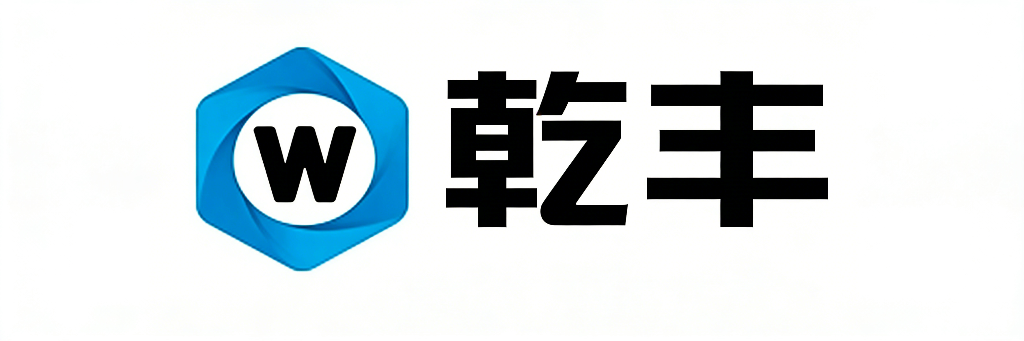 乾丰回收