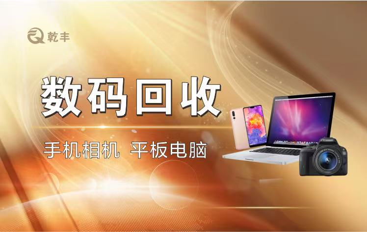 数码产品回收